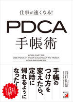 pdca 手帳 高橋